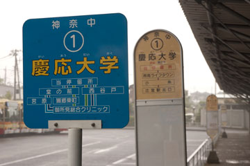SFCのバス停「慶応大学本館前」