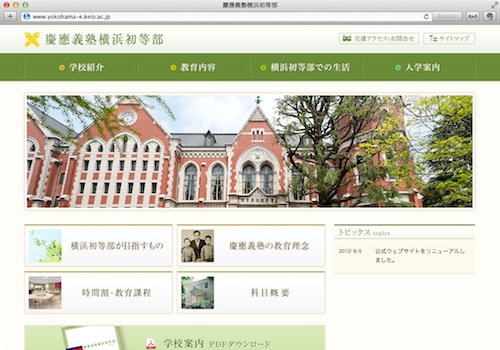 慶應義塾横浜初等部のホームページ