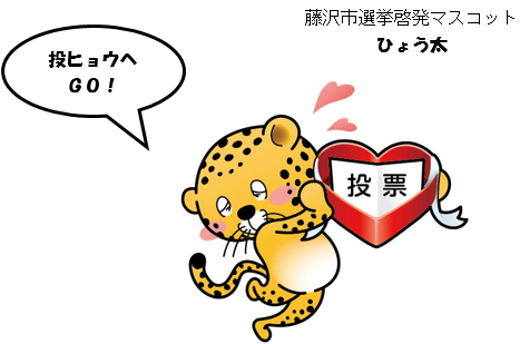 「今年のバレンタインは・・・藤沢市長選挙!」の画像