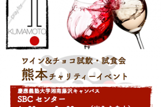 「WINE&amp;CHOCOLATE　試飲・試食会　熊本チャリティーイベントのお知らせ」の画像