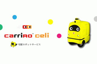 「宅配ロボット「CarriRo Deli」実証サービス! いよいよ来週から開始」の画像