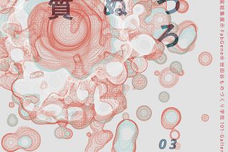 「田中浩也研究室総集展「FabGene-まつろわぬ物質-」のお知らせ」の画像
