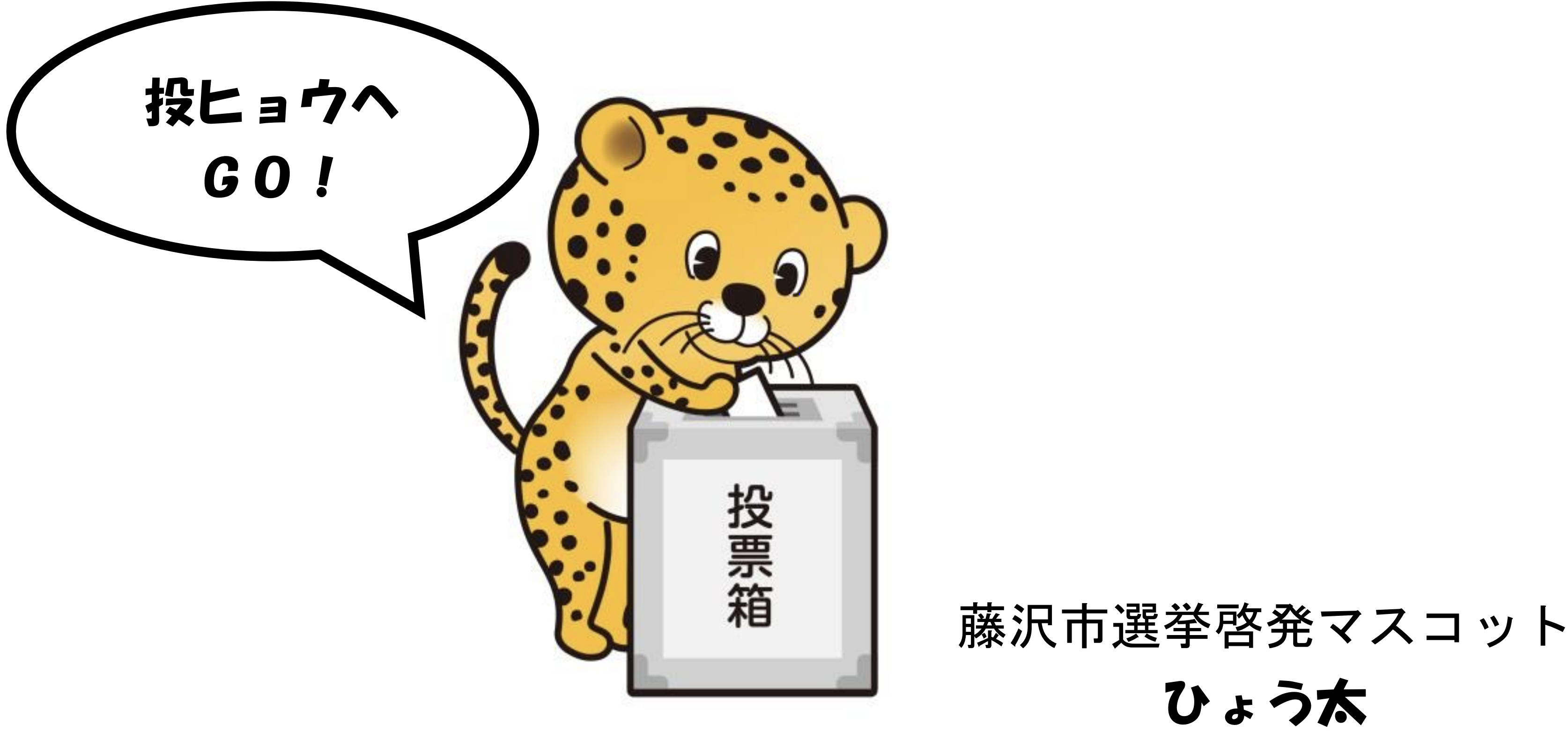 「4月21日(日)は藤沢市議会議員選挙です!」の画像