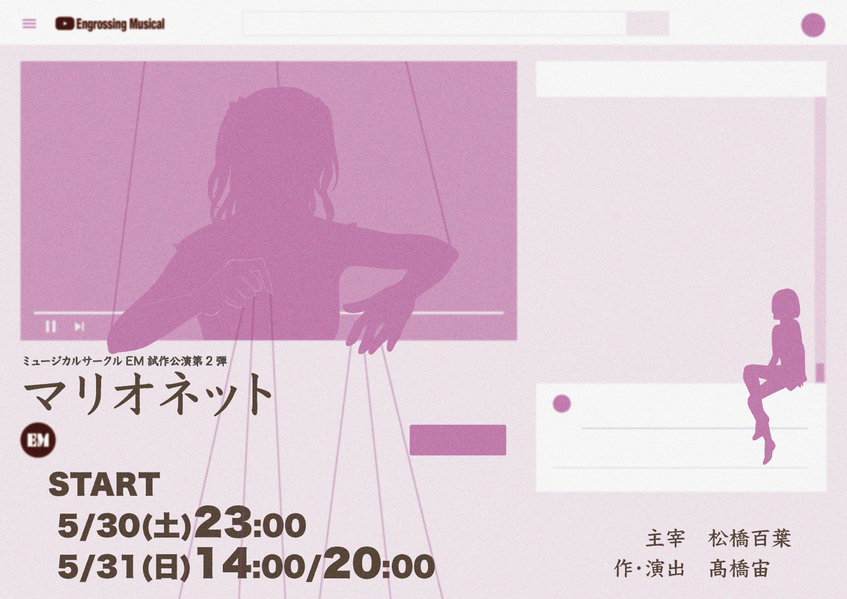 「ミュージカルサークルEM 試作公演第2弾『マリオネット』5月30・31日上演決定!!」の画像