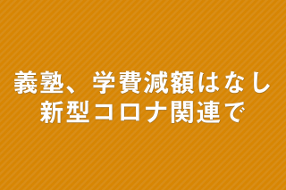 「慶應義塾、新型コロナ影響で学費の減額「考えられていない」」の画像