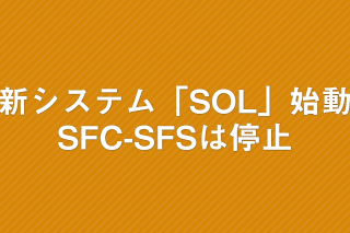 「新システム「SOL」始動 SFC-SFSは停止」の画像