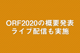 「ORF2020の概要が発表 オンラインを生かしたライブ配信イベントも開催」の画像