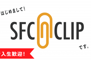 「対面新歓イベント情報! 新入生の皆さん! SFC CLIPで活躍してみませんか?」の画像