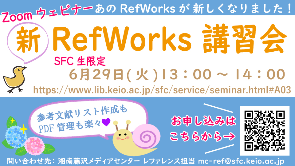 「新RefWorks講習会(6/29)」の画像