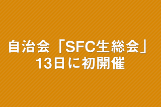 「湘南自治会、第1回SFC生総会を開催　13日に「本会議」」の画像