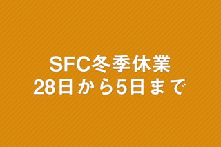 「SFCの冬季休業は12月28日から1月5日まで」の画像