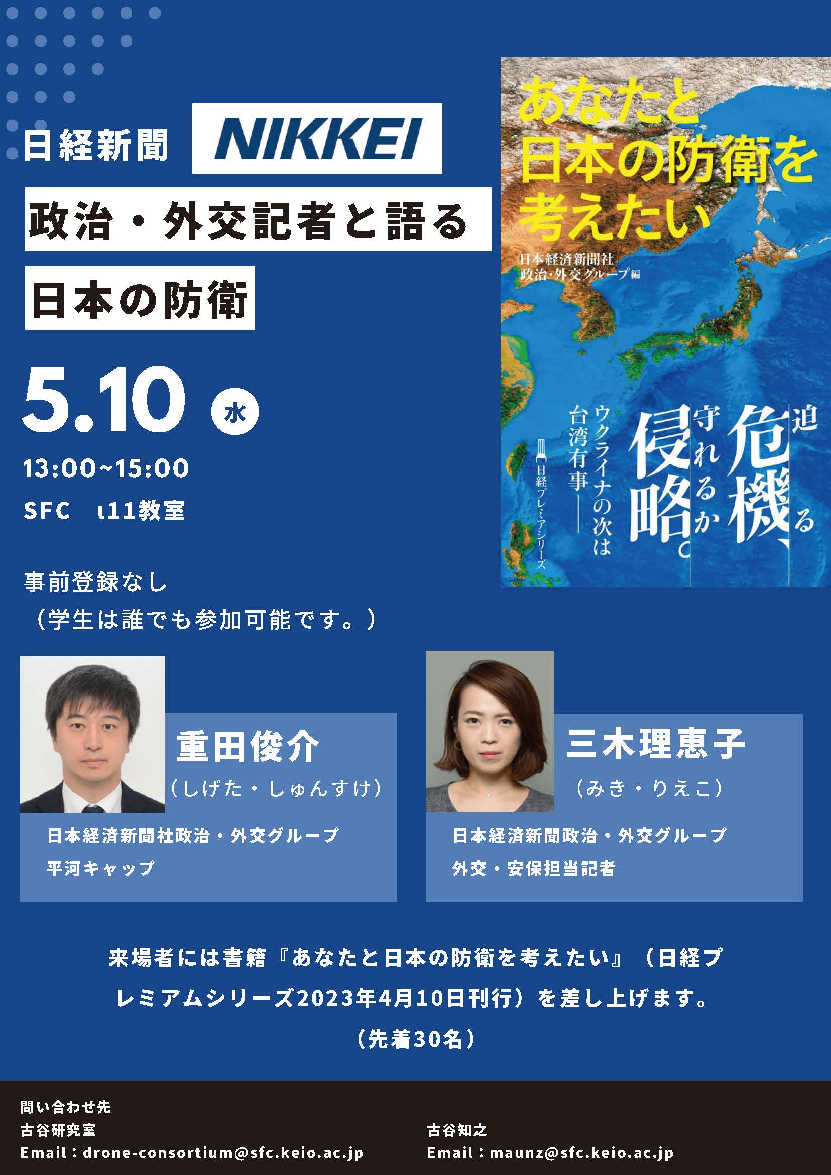 「日経新聞　政治・外交記者と語る日本の防衛」のポスター