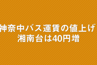 「神奈中バス運賃の値上げ 湘南台は40円、辻堂は60円増」の画像