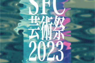 「「SFC芸術祭2023」が7月1日、2日にSBCで開催！」の画像