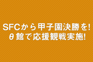 「SFCから塾高を応援! 甲子園決勝パブリックビューイングを実施」の画像