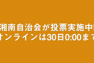 「湘南自治会が投票実施中! オンラインでの投票は30日(月)0:00まで」の画像