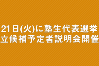 「21日(火)21:00から 塾生代表選挙の立候補予定者に向けて説明会開催」の画像