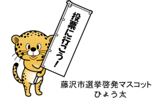 「2月18日(日)は藤沢市長選挙の投票日です!」の画像