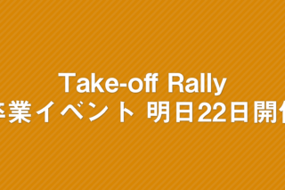 「「Take-off Rally 〜SFC卒業イベント〜」が明日22日開催!」の画像