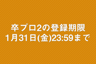 「卒プロ2の登録期限 1月31日(金)23:59まで」の画像