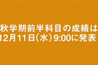 「秋学期前半科目の成績は11日(水) 9:00に発表!」の画像