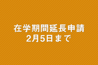 「在学期間延長申請　2月5日まで」の画像
