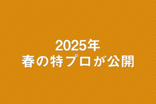 「2025年春季特別研究プロジェクトが公開」の画像