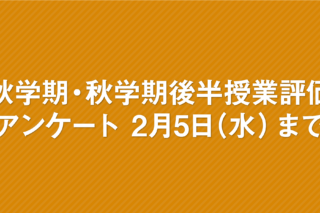 「秋学期・秋学期後半授業評価アンケート 2月5日まで」の画像