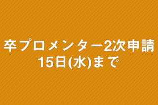 「卒プロメンター2次申請 明日15日(水)まで」の画像