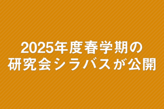 「2025年度春学期の研究会シラバスが公開」の画像