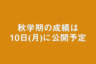 「秋学期の成績は10日(月)に公開予定」の画像