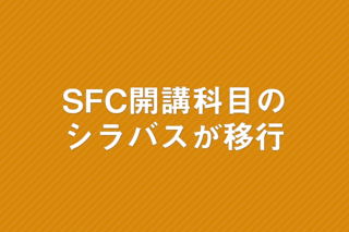 「SFC開講科目のシラバス 春学期から慶應義塾大学 シラバス・時間割へ移行」の画像