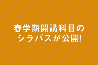 「春学期開講科目のシラバスが公開! 履修申告の流れを確認しよう!」の画像