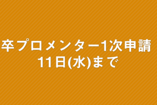 「卒プロメンター1次申請 11日(水)まで」の画像