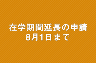 「在学期間延長の申請 8月1日まで」の画像