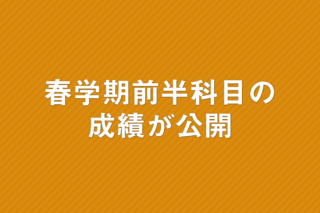 「春学期前半科目の成績が公開」の画像
