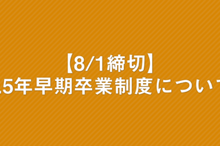 「【8/1締切】3.5年早期卒業制度について」の画像
