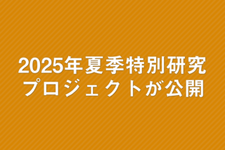 「2025年夏季特別研究プロジェクトが公開」の画像