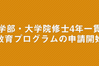 「学部・大学院修士4年一貫教育プログラムの申請8月1日まで」の画像