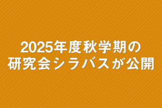 「2025年度秋学期の研究会シラバスが公開」の画像