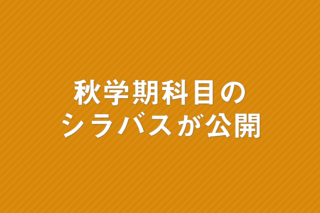 「秋学期科目のシラバスが公開、履修選抜エントリーを忘れずに」の画像