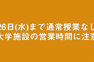 「26日(水)まで通常授業なし 食堂・メディアセンターなどの営業時間に注意」の画像
