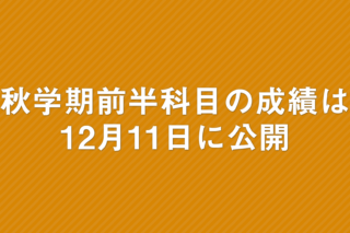 「秋学期前半科目の成績は12月11日に公開」の画像