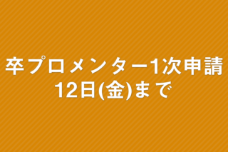 「卒プロメンター1次申請 12日(金)まで」の画像