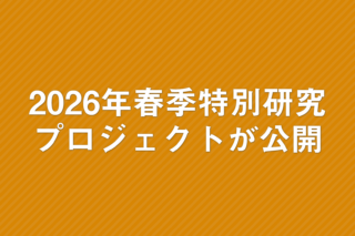 「2026年春季特別研究プロジェクトが公開」の画像
