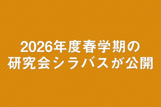 「2026年度春学期の研究会シラバスが公開」の画像
